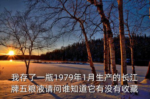 79年五糧液52度什么價，1979年五糧液價格