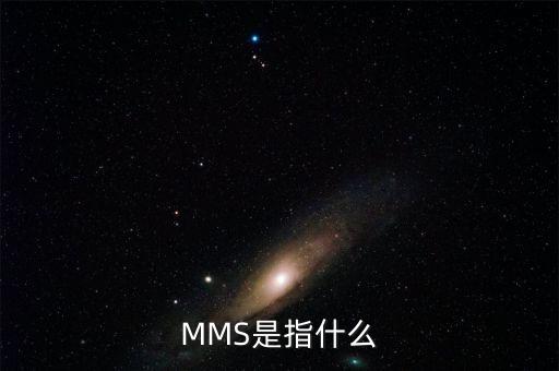 mmw指的是什么，MMS是指什么