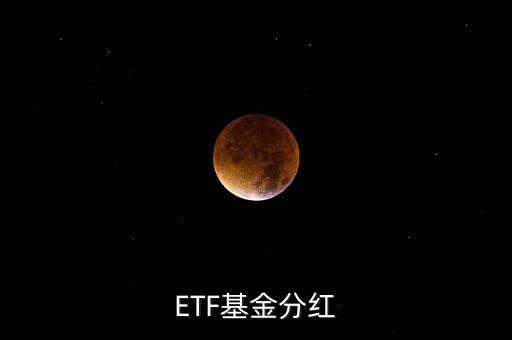 黃金etf分紅是什么意思，ETF基金分紅