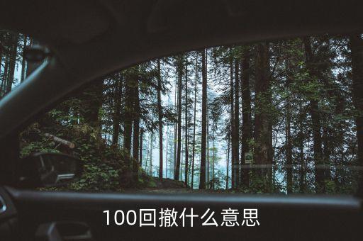 100回撤什么意思