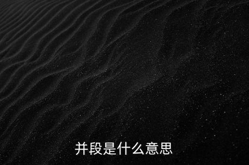 并段是什么意思