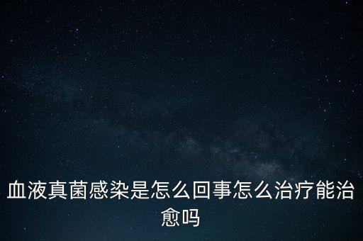 血液真菌感染療程為什么那么長，真菌感染為何久治不愈