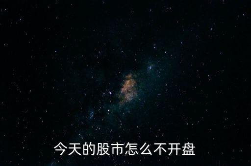 今天的股市怎么不開盤