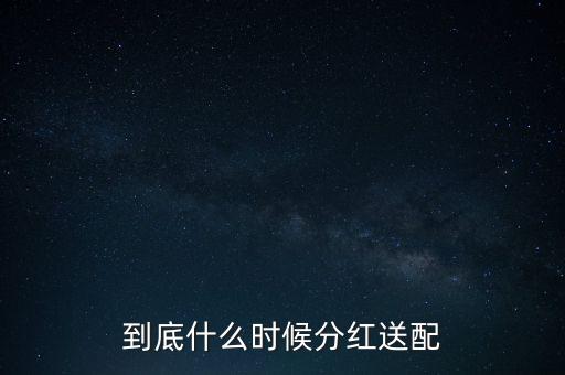 百隆東方什么時候送股，大家都說它出的中報好但我不知道怎么看我只想問問什么么時候