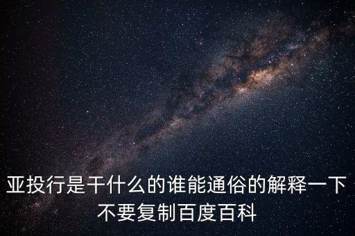 亞洲投行是什么，什么叫亞洲投資銀行