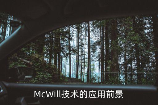 McWill技術(shù)的應(yīng)用前景