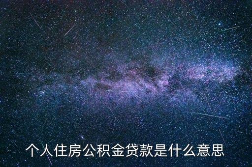 公積金貸款是什么意思，住房公積金貸款是什么意思啊