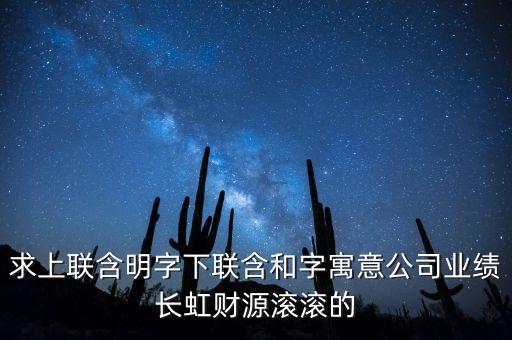 求上聯(lián)含明字下聯(lián)含和字寓意公司業(yè)績長虹財源滾滾的