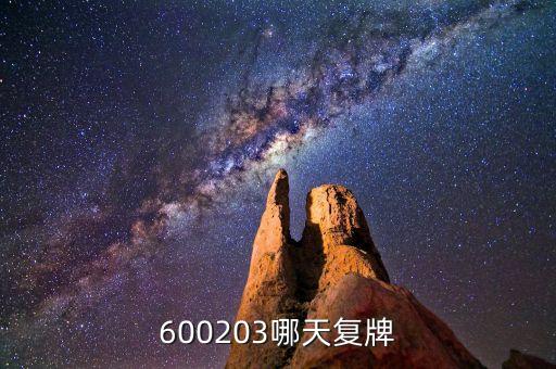 600203哪天復(fù)牌