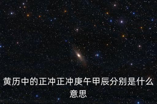 黃歷中的正沖正沖庚午甲辰分別是什么意思