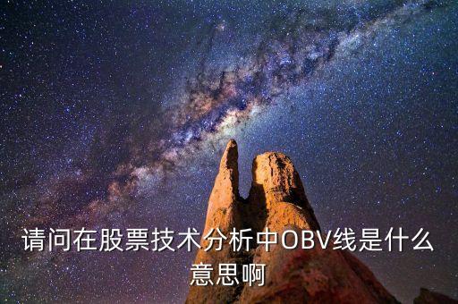 請問在股票技術(shù)分析中OBV線是什么意思啊