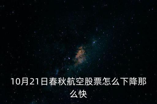 2015年10月21日股票為什么大跌，唐德影視股價(jià)10月20日150多元怎么21日變成74元了