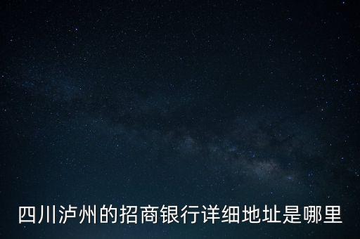 瀘州招商銀行的開戶行是什么，瀘州招商銀行