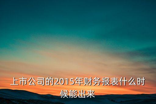 上市公司的2015年財務報表什么時候能出來