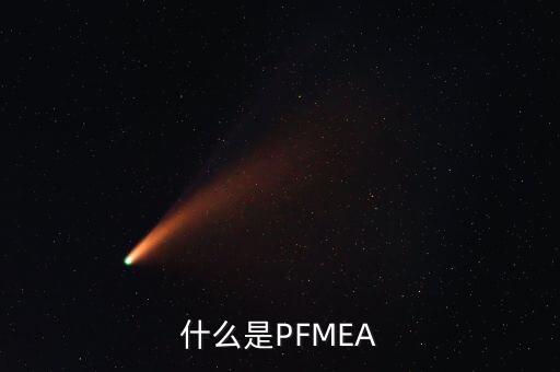 什么是PFMEA