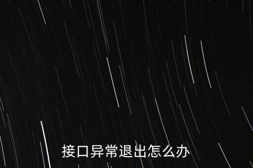 接口異常退出怎么辦