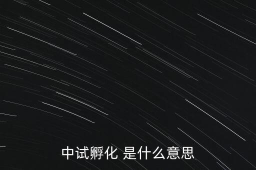 中試孵化 是什么意思