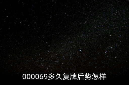 泰山石油什么時(shí)候停牌，600667要停牌到什么時(shí)候