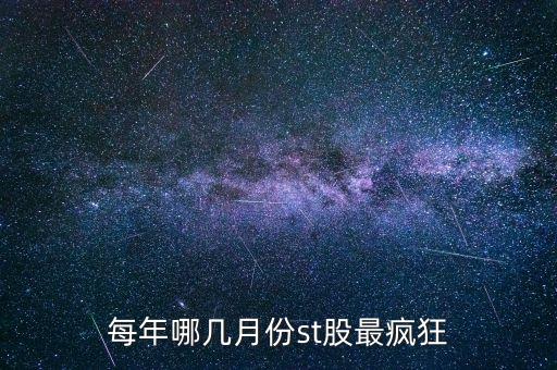 st股票什么時(shí)候容易上漲，每年哪幾月份st股最瘋狂