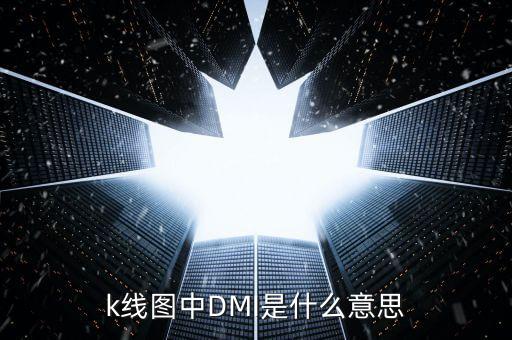 股票dmi指標(biāo)是什么意思，股票的DMI PDI MDI ADX ADXR都是什么意思