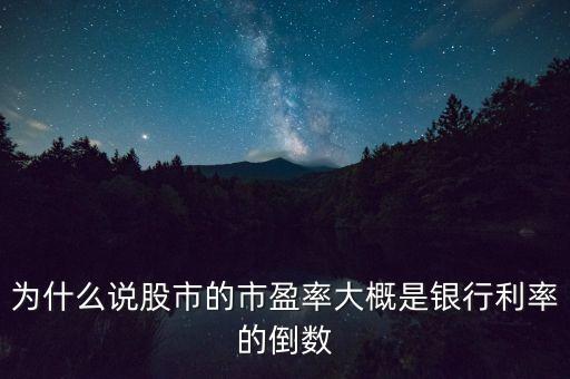 為什么說股市的市盈率大概是銀行利率的倒數(shù)