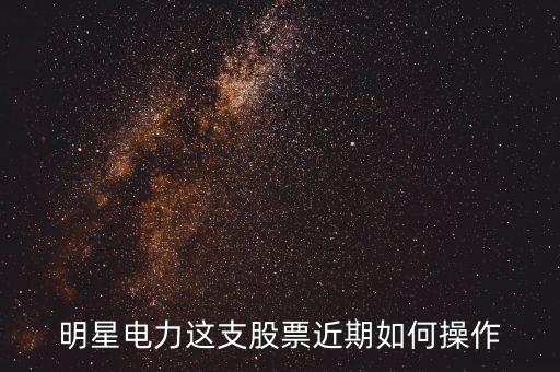 明星電力這支股票近期如何操作