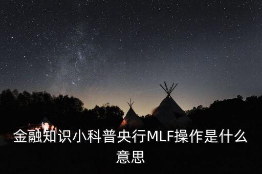 金融知識(shí)小科普央行MLF操作是什么意思