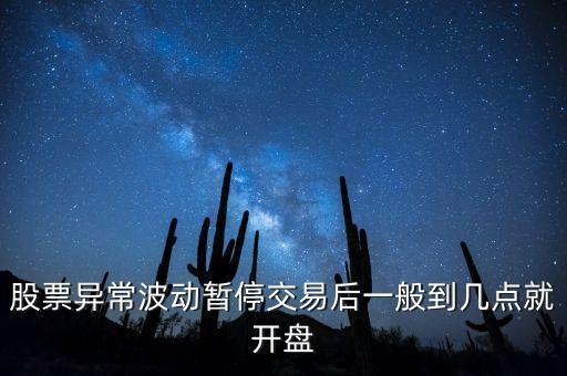 股票異常波動(dòng)暫停交易后一般到幾點(diǎn)就開(kāi)盤(pán)