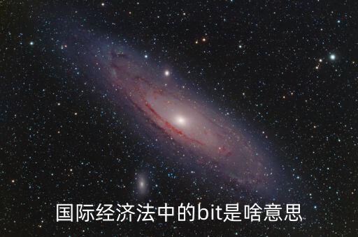 bit談判是什么，bit與byte是什么兩者有什么關(guān)系