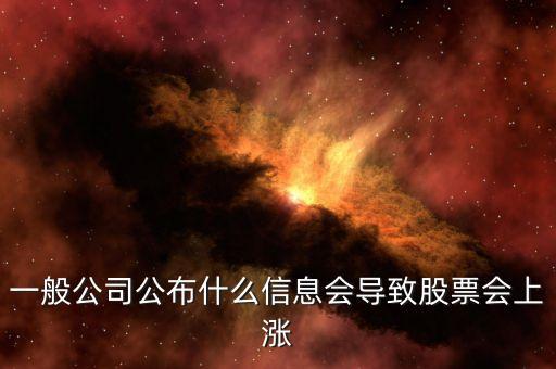 一般公司公布什么信息會導(dǎo)致股票會上漲