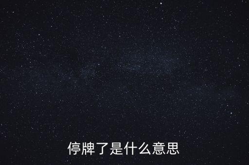 停牌了是什么意思