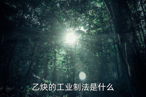 乙炔的工業(yè)制法是什么