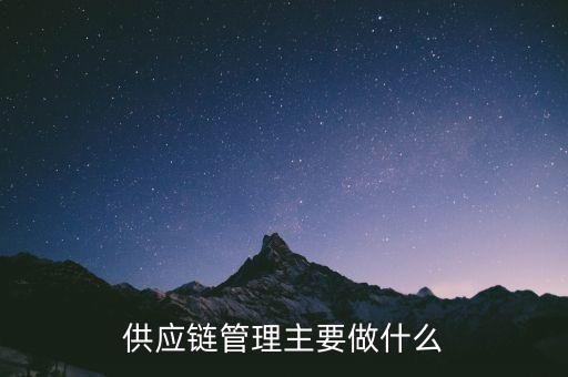 供應(yīng)鏈管理主要做什么