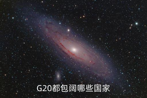 G20都包闊哪些國(guó)家