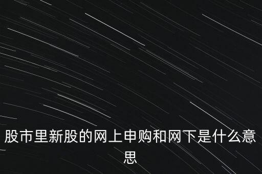 什么是上網(wǎng)發(fā)行數(shù)量，新股發(fā)行數(shù)量的問題為什么上網(wǎng)發(fā)行數(shù)量比發(fā)行數(shù)量少一點(diǎn)