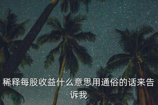 為什么回購股票會稀釋每股收益，為何公司回購股票會使公司的每股收益提高答對給分