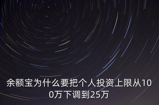 余額寶為什么要把個人投資上限從100萬下調(diào)到25萬