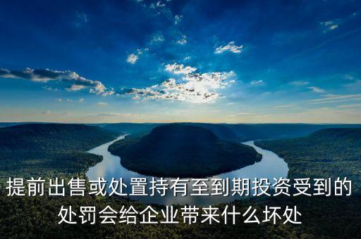 提前出售或處置持有至到期投資受到的處罰會給企業(yè)帶來什么壞處