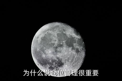 為什么要做倉(cāng)位控制，為什么說(shuō)倉(cāng)位管理很重要