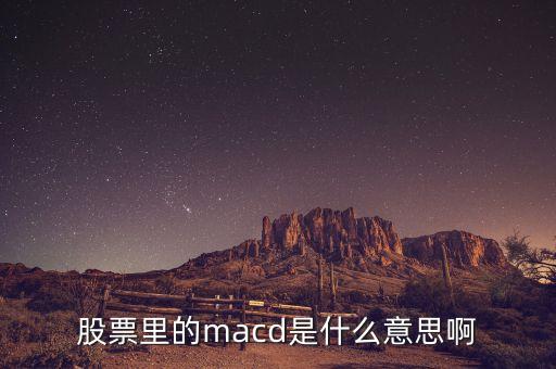 股票里的macd是什么意思啊