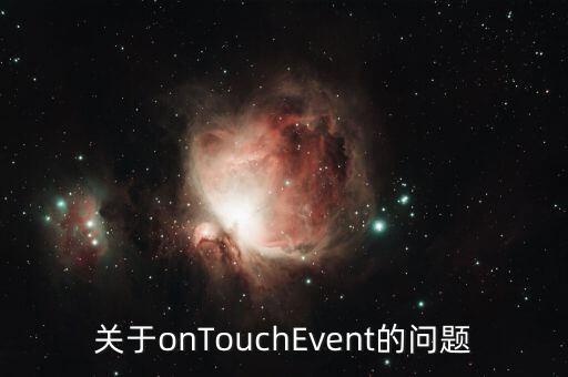 關(guān)于onTouchEvent的問題