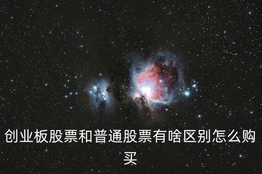 創(chuàng)業(yè)板股票和普通股票有啥區(qū)別怎么購(gòu)買