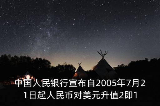 中國人民銀行宣布自2005年7月21日起人民幣對(duì)美元升值2即1