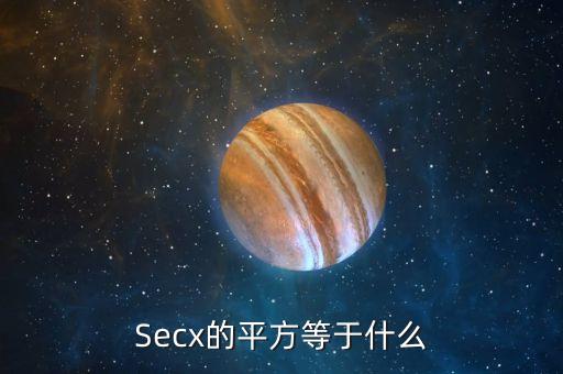 Secx的平方等于什么