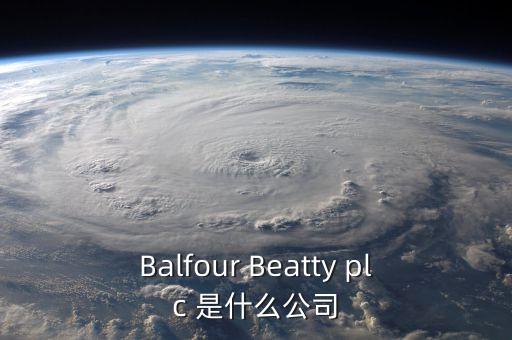 Balfour Beatty plc 是什么公司