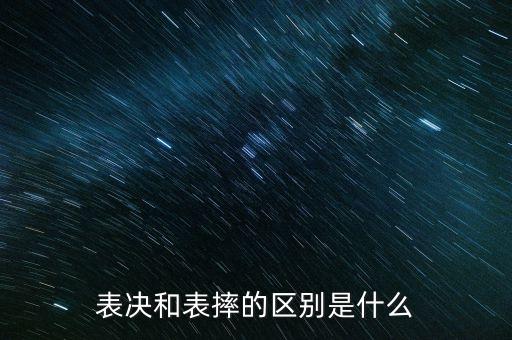 表決和表摔的區(qū)別是什么