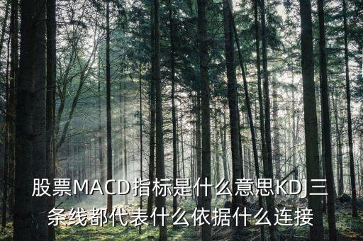 macd中三根線分別代表什么，股票里的macd是什么意思啊