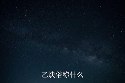 什么是乙炔化工，乙炔的工業(yè)制法是什么