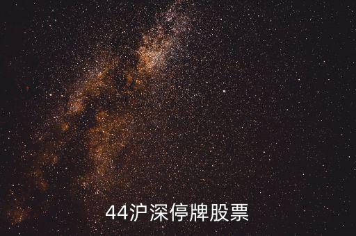 44滬深停牌股票