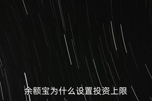 余額寶為什么設(shè)置投資上限